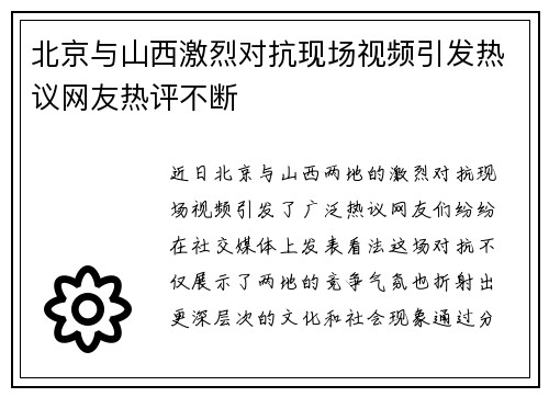 北京与山西激烈对抗现场视频引发热议网友热评不断