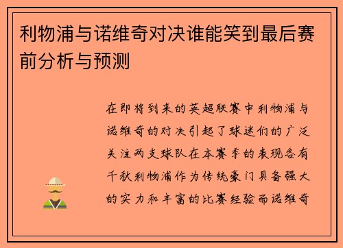 利物浦与诺维奇对决谁能笑到最后赛前分析与预测