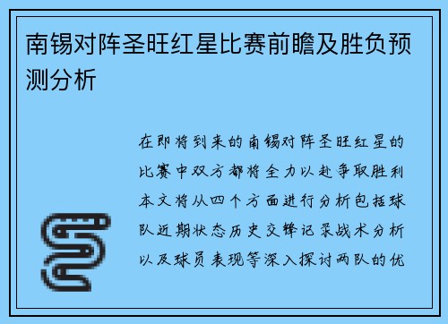 南锡对阵圣旺红星比赛前瞻及胜负预测分析
