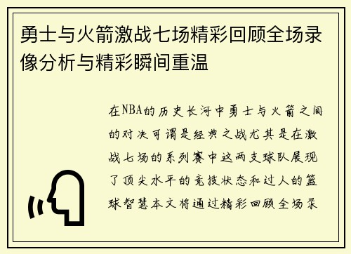 勇士与火箭激战七场精彩回顾全场录像分析与精彩瞬间重温