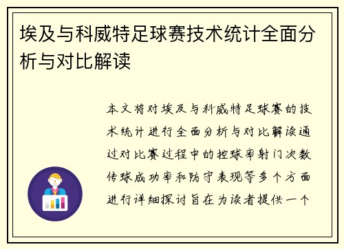埃及与科威特足球赛技术统计全面分析与对比解读