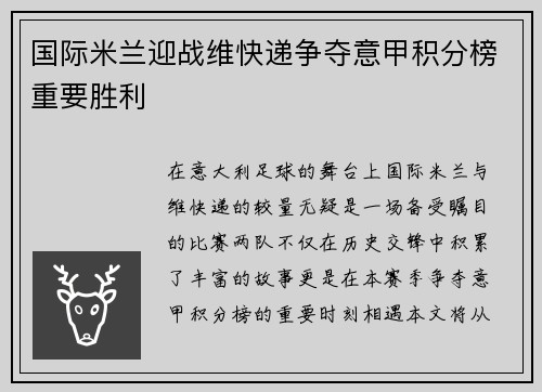 国际米兰迎战维快递争夺意甲积分榜重要胜利
