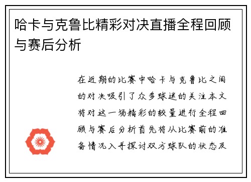 哈卡与克鲁比精彩对决直播全程回顾与赛后分析