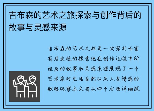 吉布森的艺术之旅探索与创作背后的故事与灵感来源