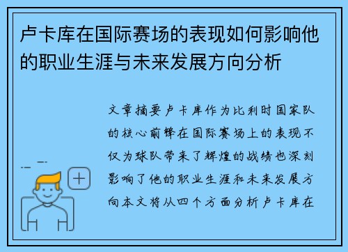 卢卡库在国际赛场的表现如何影响他的职业生涯与未来发展方向分析