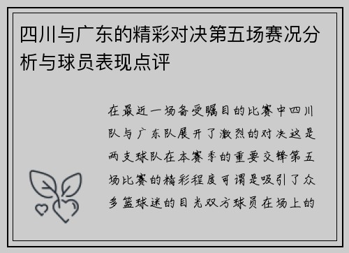 四川与广东的精彩对决第五场赛况分析与球员表现点评