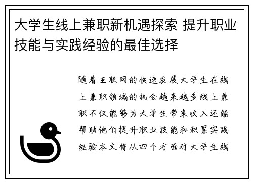 大学生线上兼职新机遇探索 提升职业技能与实践经验的最佳选择