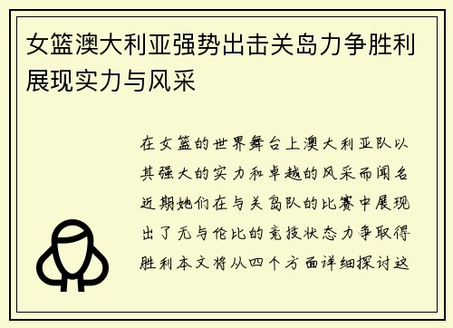 女篮澳大利亚强势出击关岛力争胜利展现实力与风采
