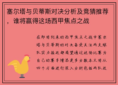 塞尔塔与贝蒂斯对决分析及竞猜推荐，谁将赢得这场西甲焦点之战