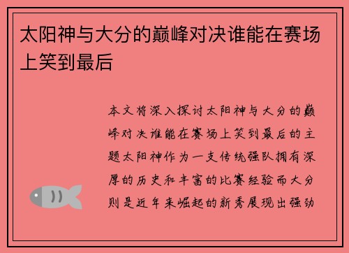 太阳神与大分的巅峰对决谁能在赛场上笑到最后