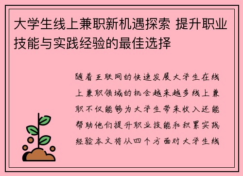 大学生线上兼职新机遇探索 提升职业技能与实践经验的最佳选择