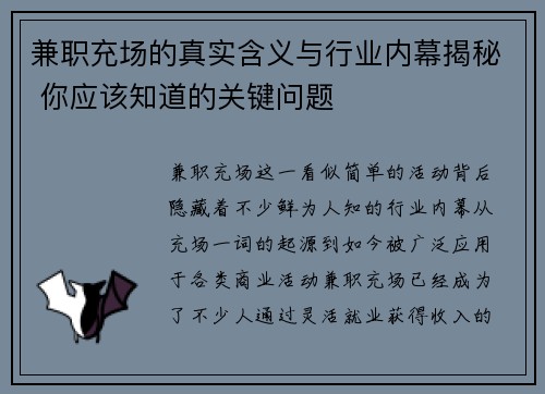 兼职充场的真实含义与行业内幕揭秘 你应该知道的关键问题