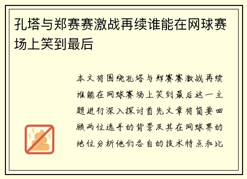 孔塔与郑赛赛激战再续谁能在网球赛场上笑到最后