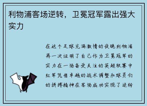 利物浦客场逆转，卫冕冠军露出强大实力