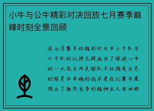 小牛与公牛精彩对决回放七月赛季巅峰时刻全景回顾