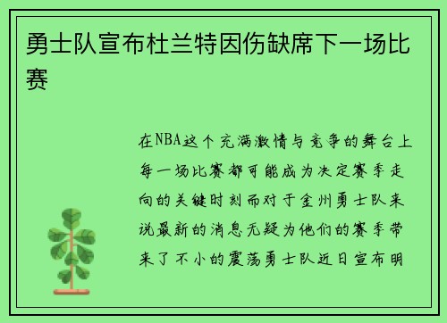 勇士队宣布杜兰特因伤缺席下一场比赛