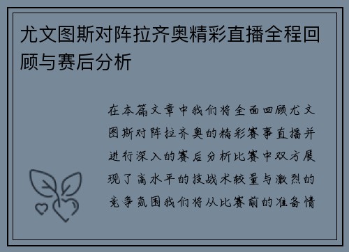 尤文图斯对阵拉齐奥精彩直播全程回顾与赛后分析