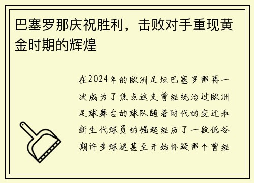 巴塞罗那庆祝胜利，击败对手重现黄金时期的辉煌