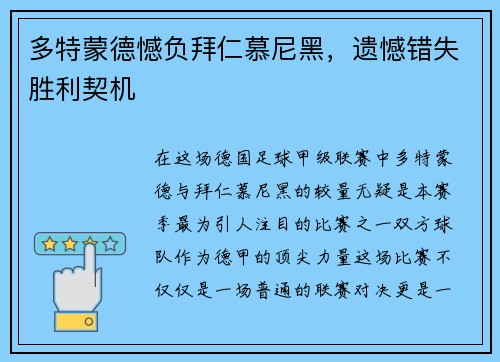 多特蒙德憾负拜仁慕尼黑，遗憾错失胜利契机