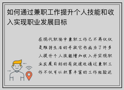 如何通过兼职工作提升个人技能和收入实现职业发展目标