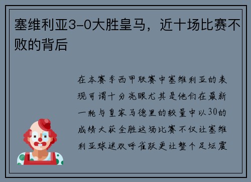 塞维利亚3-0大胜皇马，近十场比赛不败的背后