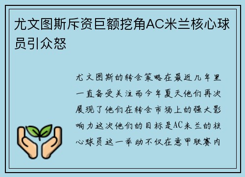 尤文图斯斥资巨额挖角AC米兰核心球员引众怒
