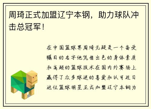 周琦正式加盟辽宁本钢，助力球队冲击总冠军！