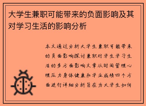 大学生兼职可能带来的负面影响及其对学习生活的影响分析