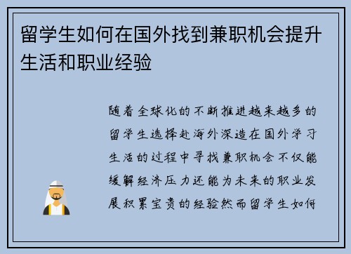 留学生如何在国外找到兼职机会提升生活和职业经验