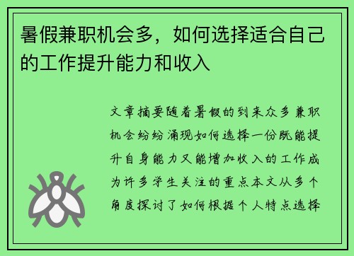 暑假兼职机会多，如何选择适合自己的工作提升能力和收入