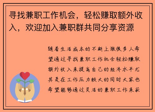 寻找兼职工作机会，轻松赚取额外收入，欢迎加入兼职群共同分享资源
