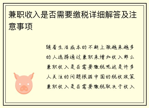 兼职收入是否需要缴税详细解答及注意事项