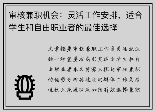 审核兼职机会：灵活工作安排，适合学生和自由职业者的最佳选择