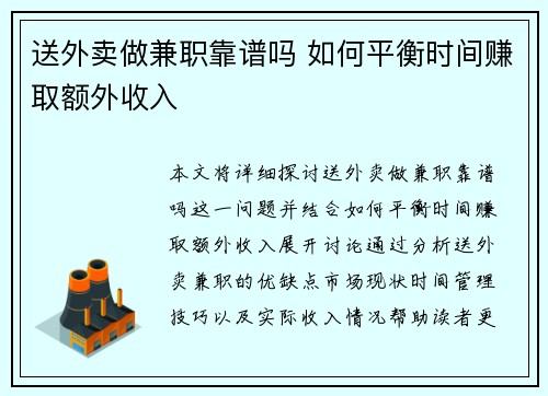 送外卖做兼职靠谱吗 如何平衡时间赚取额外收入