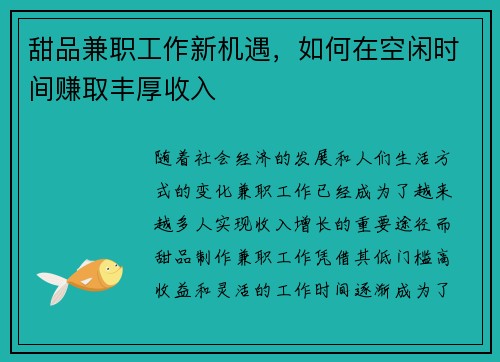 甜品兼职工作新机遇，如何在空闲时间赚取丰厚收入