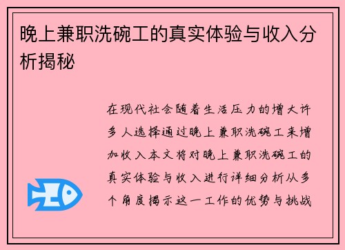 晚上兼职洗碗工的真实体验与收入分析揭秘