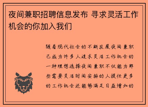 夜间兼职招聘信息发布 寻求灵活工作机会的你加入我们