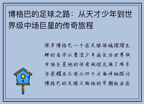 博格巴的足球之路：从天才少年到世界级中场巨星的传奇旅程
