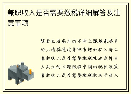 兼职收入是否需要缴税详细解答及注意事项