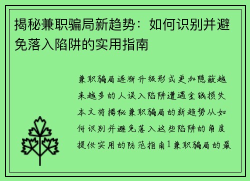 揭秘兼职骗局新趋势：如何识别并避免落入陷阱的实用指南