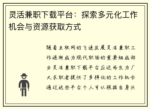 灵活兼职下载平台：探索多元化工作机会与资源获取方式