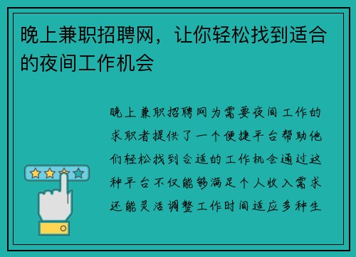 晚上兼职招聘网，让你轻松找到适合的夜间工作机会