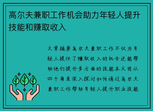 高尔夫兼职工作机会助力年轻人提升技能和赚取收入