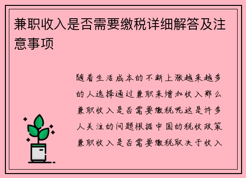 兼职收入是否需要缴税详细解答及注意事项