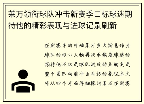 莱万领衔球队冲击新赛季目标球迷期待他的精彩表现与进球记录刷新