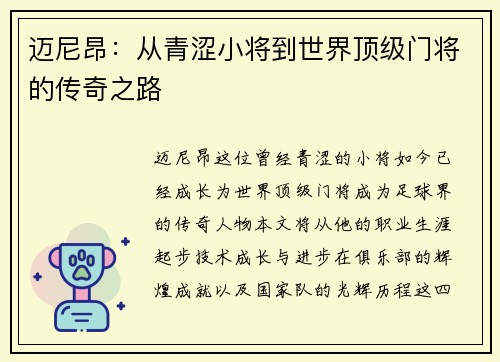 迈尼昂：从青涩小将到世界顶级门将的传奇之路