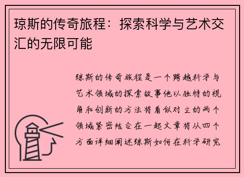 琼斯的传奇旅程：探索科学与艺术交汇的无限可能