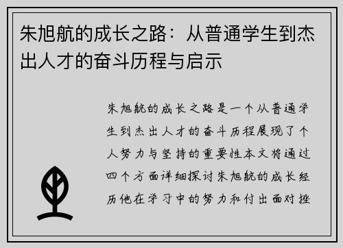 朱旭航的成长之路：从普通学生到杰出人才的奋斗历程与启示