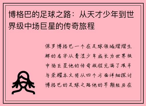 博格巴的足球之路：从天才少年到世界级中场巨星的传奇旅程