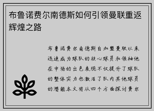 布鲁诺费尔南德斯如何引领曼联重返辉煌之路